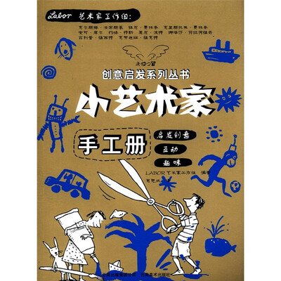 

天使之翼创意启发丛书：小艺术家手工册
