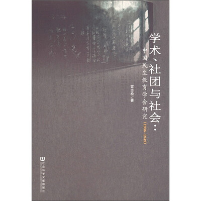 

学术、社团与社会：中国民生教育学会研究（1936-1949）