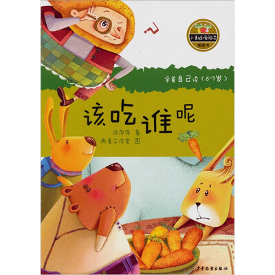 

小青蛙·爱阅读（桥梁书）：该吃谁呢