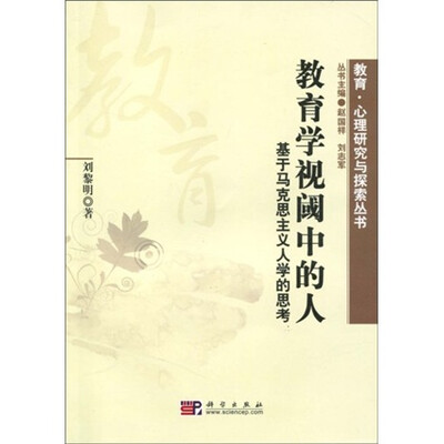 

教育·心理研究与探索丛书·教育学视阈中的人：基于马克思主义人学的思考