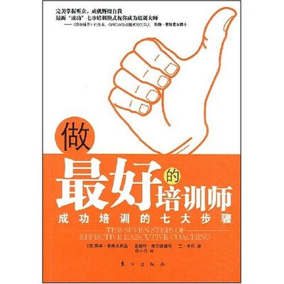 

做最好的培训师：成功培训的七大步骤