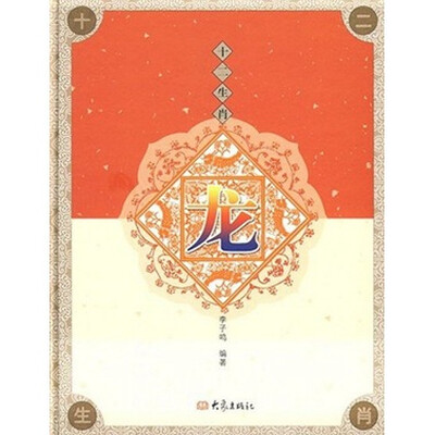 

十二生肖：龙