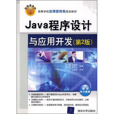 

高等学校应用型特色规划教材：Java程序设计与应用开发（第2版）
