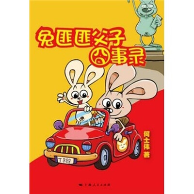 

兔匪匪父子囧事录