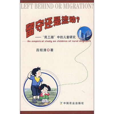 

留守还是流动：“民工潮”中的儿童研究