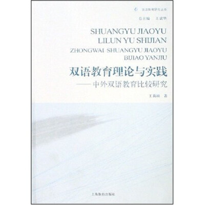 

双语教育理论与实践：中外双语教育比较研究