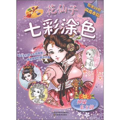 

花仙子七彩涂色：神秘东方韵（附水钻28颗）