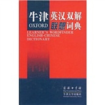 

牛津英汉双解联想词典