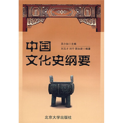 

中国文化史纲要