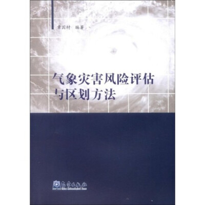 

气象灾害风险评估与区划方法