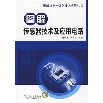 

图解传感器技术及应用电路