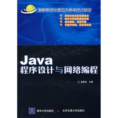 

高等学校计算机科学与技术教材：JAVA程序设计与网络编程