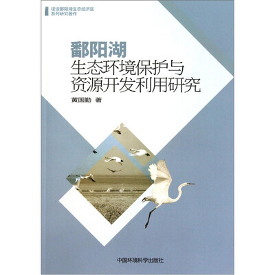

鄱阳湖生态环境保护与资源开发利用研究