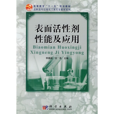 

高等教育“十一五”规划教材·高职高专应用化工类专业教材系列：表面活性剂性能及应用