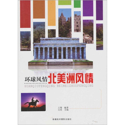 

环球风情：北美洲风情