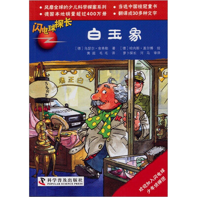 

有趣的科学探索系列·闪电球探长：白玉象