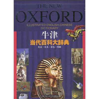 

牛津当代百科大辞典（英汉英英彩色图解）（盒装）
