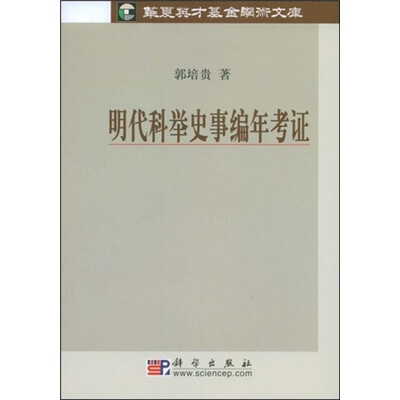 

明代科举史事编年考证
