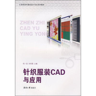 

高职高专服装设计专业系列教材：针织服装CAD与应用