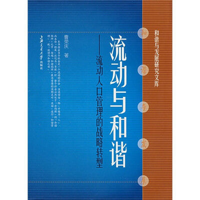 

流动与和谐：流动人口管理的战略转型