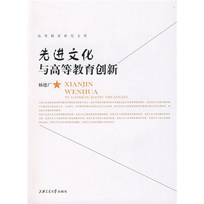 

先进文化与高等教育创新