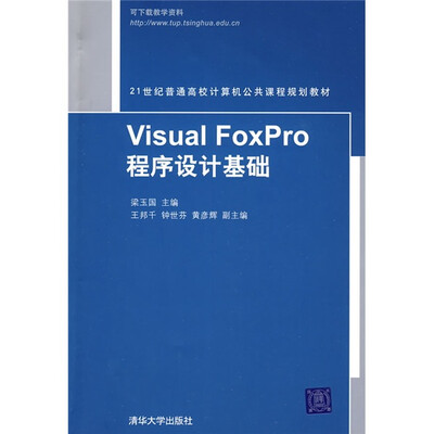 

Visual FoxPro程序设计基础