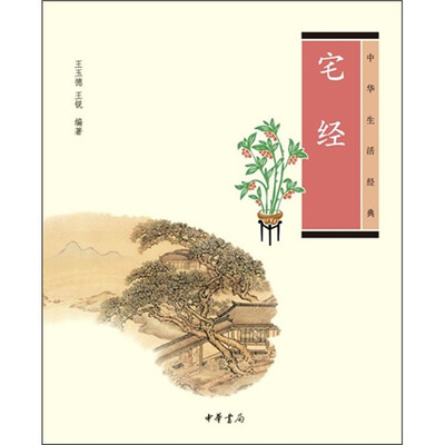 

中华生活经典：宅经