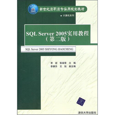 

SQL Server 2005实用教程（第2版）