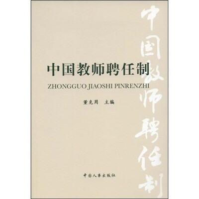 

中国教师聘任制