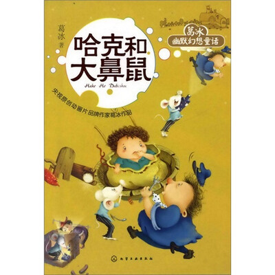 

葛冰幽默幻想童话：哈克和大鼻鼠