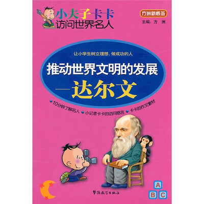 

小夫子卡卡访问世界名人·推动世界文明的发展：达尔文