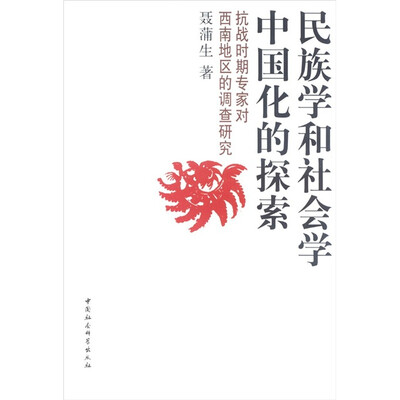 

抗战时期专家对西南地区的调查研究：民族学和社会学中国化的探索