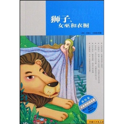 

狮子、女巫和衣橱（蓝色卷）