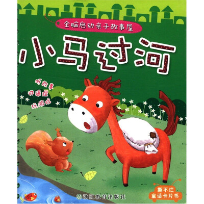 

全脑启动亲子故事屋：小马过河
