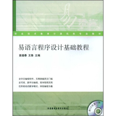 

职业技术教育计算机类专业教材：易语言程序设计基础教程