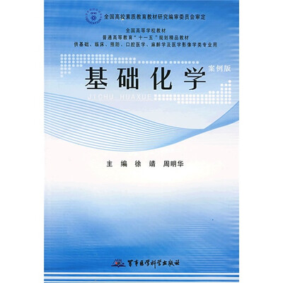 

基础化学（案例版）