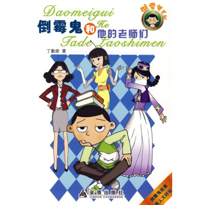 

倒霉鬼和他的老师们