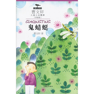 

曹文轩儿童小说精粹：鬼蜻蜓（拼音版）