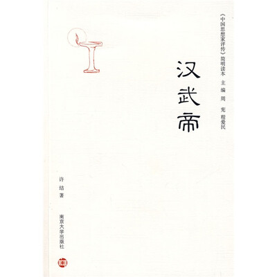 

中国思想家评传简明读本：汉武帝