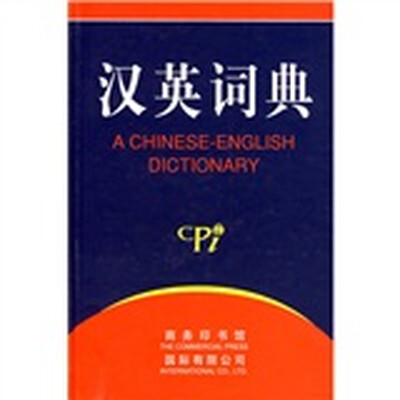 

汉英词典