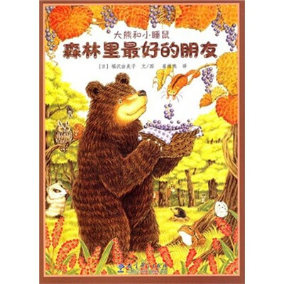 

森林里最好的朋友：大熊和小睡鼠