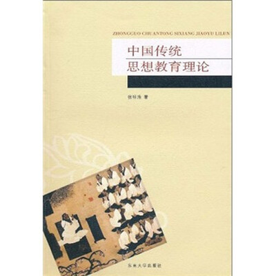

中国传统思想教育理论