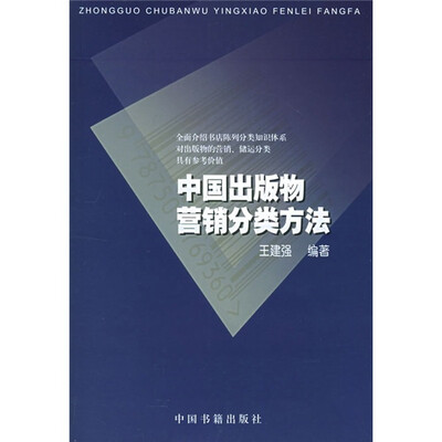 

中国出版物营销分类方法