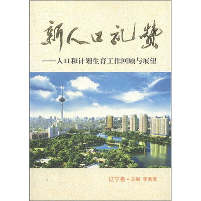 

新人口礼赞：人口和计划生育工作回顾与展望（辽宁卷）