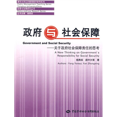

政府与社会保障：关于政府社会保障责任的思考