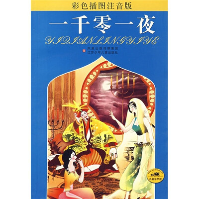 

名著早早读：一千零一夜（彩色插图注音版）
