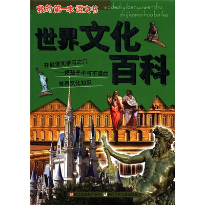 

我的第一本语文书：世界文化百科