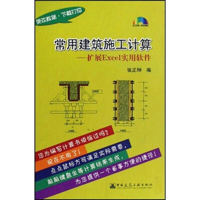 

常用建筑施工计算：扩展Excel实用软件（附光盘）
