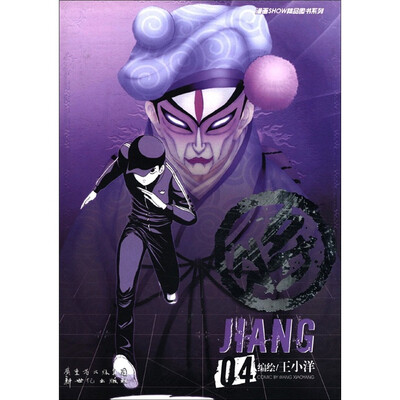 

漫画SHOW精品图书系列：将4