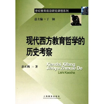 

现代西方教育哲学的历史考察